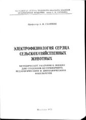 book Электрофизиология сердца сельскохозяйственных животных