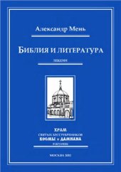 book Библия и литература