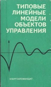 book Типовые линейные модели объектов управления
