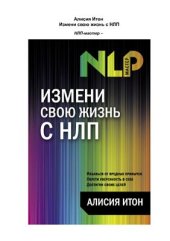 book Измени свою жизнь с НЛП