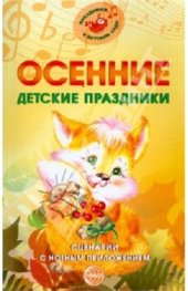 book Осенние детские праздники. Сценарии с нотным приложением