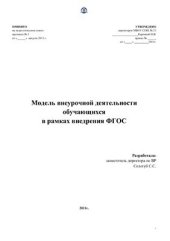 book Модель внеурочной деятельности обучающихся в рамках внедрения ФГОС