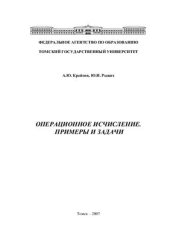 book Операционное исчисление. Примеры и задачи