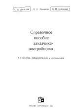 book Справочное пособие заказчика-застройщика