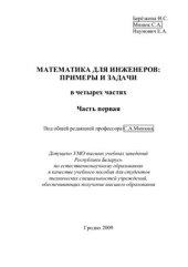 book Математика для инженеров: Примеры и задачи. В четырех частях. Часть 1