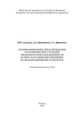 book Основы выявления, предупреждения и раскрытия преступлений экономической направленности в сфере пассажирских перевозок на железнодорожном транспорте