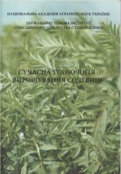 book Сучасна технологія вирощування сочевиці