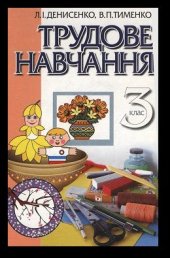 book Трудове навчання. 3 клас