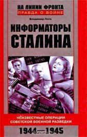 book Информаторы Сталина. Неизвестные операции советской военной разведки. 1944-1945 гг