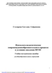 book Психолого-педагогическое сопровождение образовательного процесса в условиях введения ФГОС