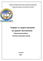 book Ігорові та творчі завдання на уроках математики. Практичний посібник вчителю початкових класів