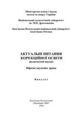 book Актуальні питання корекційної освіти (педагогічні науки)
