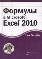 book Формулы в Microsoft Excel 2010 + CD с примерами