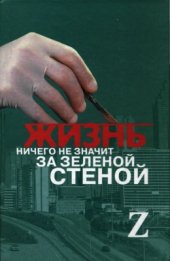 book Жизнь ничего не значит за зеленой стеной