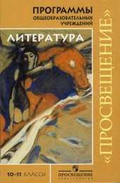 book Программы общеобразовательных учреждений. Литература. 10-11 классы