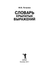 book Словарь крылатых выражений