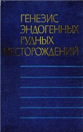 book Генезис эндогенных рудных месторождений