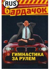 book Гимнастика за рулем