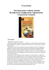 book Большая книга тайных знаний. Нумерология. Графология. Хиромантия. Астрология