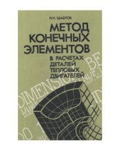 book Метод конечных элементов в расчетах деталей тепловых двигателей