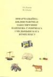 book Інфармацыйна-бібліяграфічнае забеспячэнне навукова-тэхнічнага і медыцынскага комплексу