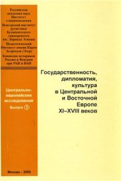 book Государственность, дипломатия, культура в Центральной и Восточной Европе XI-XVIII веков