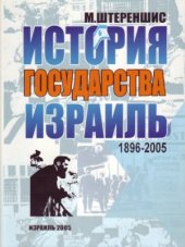 book История государства Израиль