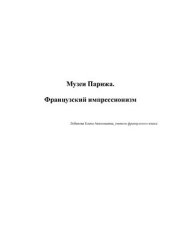 book Французский импрессионизм