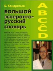 book Большой эсперанто-русский словарь