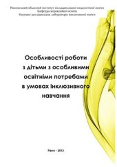 book Особливості роботи з дітьми з особливими освітніми потребами в умовах інклюзивного навчання