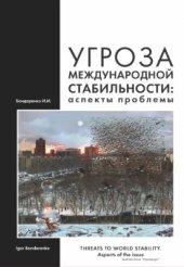 book Угроза международной стабильности: аспекты проблемы