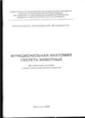 book Функциональная анатомия скелета животных