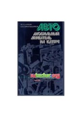 book Автомобильный двигатель на катере