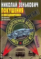 book Покушения и инсценировки: От Ленина до Ельцина