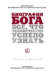 book Биография Бога: Все, что человечество успело узнать