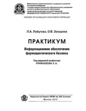 book Информационное обеспечение фармацевтического бизнеса