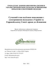 book Сучасний стан політики поводження з електронними відходами в Україні та Європейському Союзі: кроки до зближення