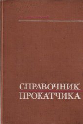 book Справочник прокатчика (пособие по сортопрокатному производству)