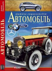 book Автомобіль. Дитяча енциклопедія