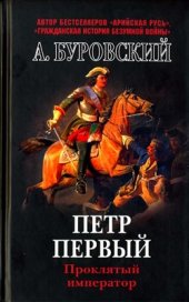 book Петр Первый - проклятый император