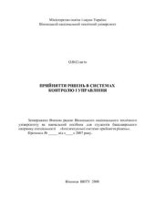 book Прийняття рішень в системах контролю і управління