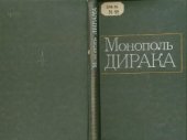 book Монополь Дирака