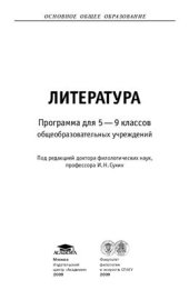 book Литература. Программа для 5-9 классов общеобразовательных учреждений
