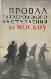 book Провал гитлеровского наступления на Москву