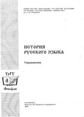 book История русского языка. Упражнения