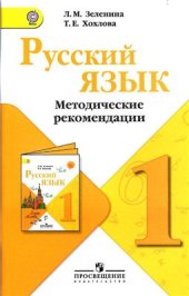 book Русский язык. Методические рекомендации. 1 класс