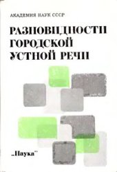 book Разновидности городской устной речи