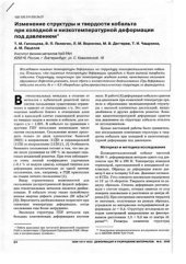 book Изменение структуры и твердости кобальта при холодной и низкотемпературной деформации под давлением