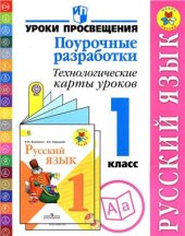 book Русский язык. Поурочные разработки. Технологические карты уроков. 1 класс