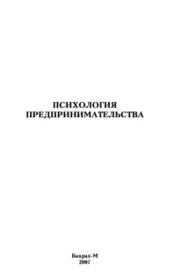 book Психология предпринимательства